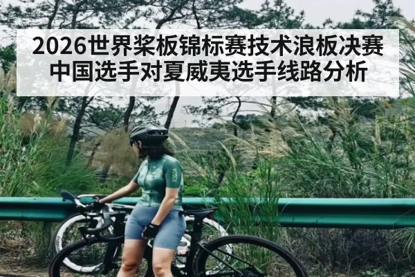 2026世界桨板锦标赛技术浪板决赛中国选手对夏威夷选手线路分析 | kaiyun