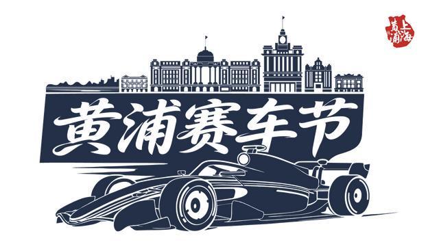 赛车的极速激情+路跑的城市活力 春日黄浦迎来两大重磅体育赛事